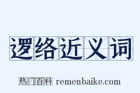 逻络近义词是什么意思的图片